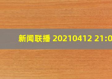 《新闻联播》 20210412 21:00