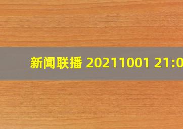 《新闻联播》 20211001 21:00