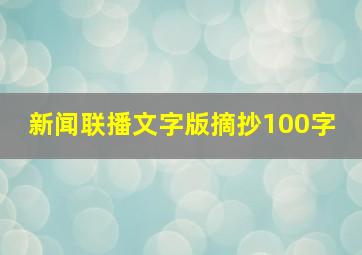 《新闻联播》文字版摘抄100字 