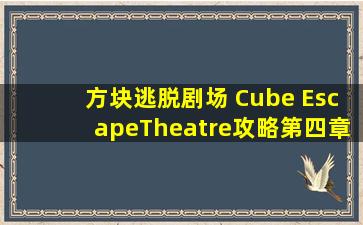 《方块逃脱剧场》 Cube EscapeTheatre攻略第四章