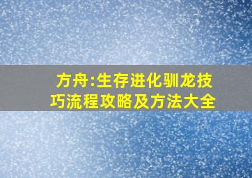 《方舟:生存进化》驯龙技巧流程攻略及方法大全