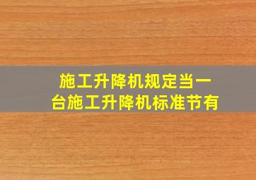 《施工升降机》规定当一台施工升降机标准节有