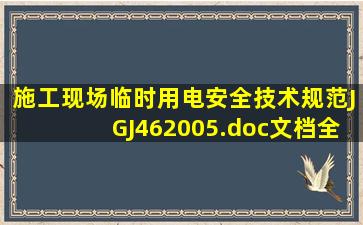 《施工现场临时用电安全技术规范》JGJ462005.doc文档全文免费阅读...