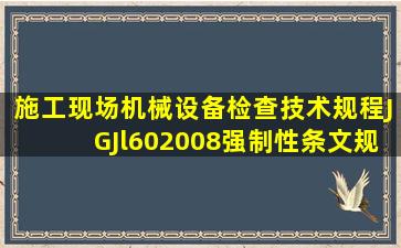 《施工现场机械设备检查技术规程》(JGJl602008)强制性条文规定:施工...