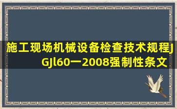 《施工现场机械设备检查技术规程》(JGJl60一2008)强制性条文规定:每...