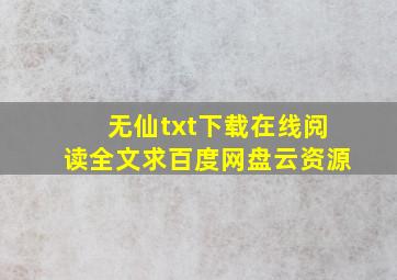 《无仙》txt下载在线阅读全文求百度网盘云资源