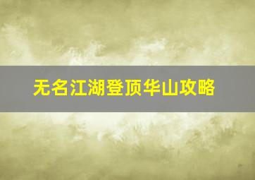 《无名江湖》登顶华山攻略