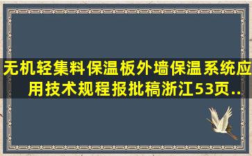 《无机轻集料保温板外墙保温系统应用技术规程》(报批稿)浙江(53页...