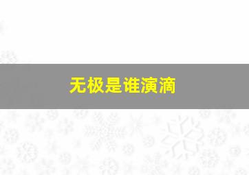 《无极》是谁演滴