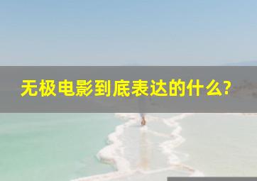 《无极》电影到底表达的什么?