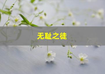 《无耻之徒》