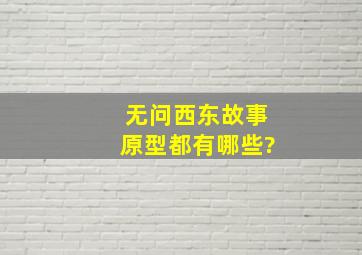 《无问西东》故事原型都有哪些?