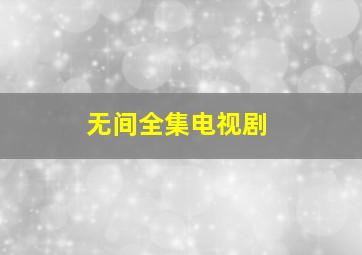 《无间》全集电视剧