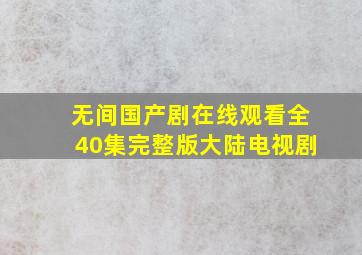 《无间》国产剧在线观看全40集完整版大陆电视剧