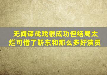 《无间》谍战戏很成功,但结局太烂,可惜了靳东和那么多好演员