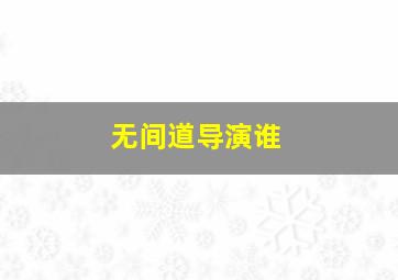 《无间道》导演谁