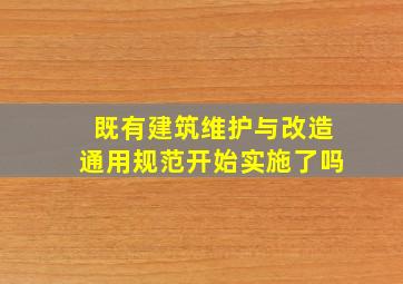 《既有建筑维护与改造通用规范》开始实施了吗