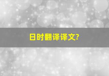 《日时》翻译译文?