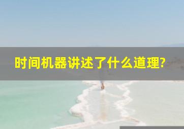 《时间机器》讲述了什么道理?