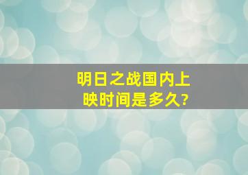 《明日之战》国内上映时间是多久?