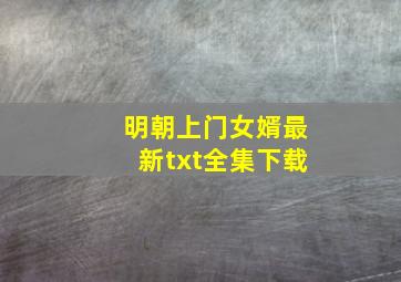 《明朝上门女婿》最新txt全集下载