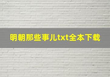 《明朝那些事儿》txt全本下载