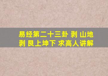 《易经》第二十三卦 剥 山地剥 艮上坤下 求高人讲解。