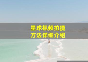 《星球视频》拍摄方法详细介绍