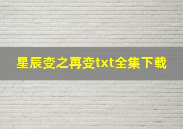 《星辰变之再变》txt全集下载