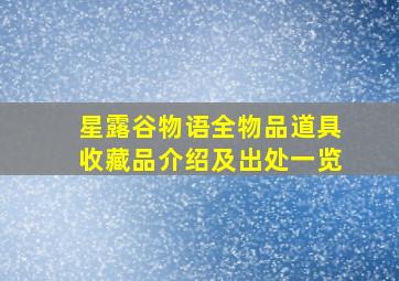 《星露谷物语》全物品道具收藏品介绍及出处一览