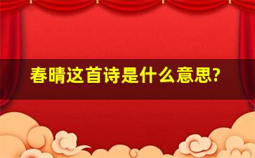 《春晴》这首诗是什么意思?