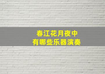 《春江花月夜》中有哪些乐器演奏(