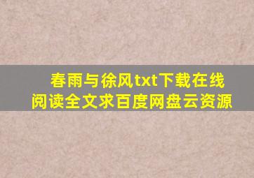 《春雨与徐风》txt下载在线阅读全文,求百度网盘云资源