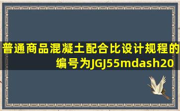 《普通商品混凝土配合比设计规程》的编号为JGJ55—2000()