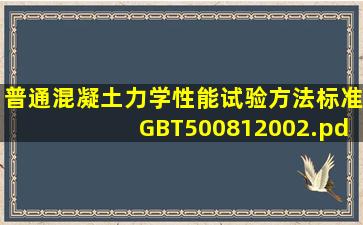 《普通混凝土力学性能试验方法标准》(GBT500812002).pdf