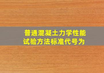 《普通混凝土力学性能试验方法标准》代号为( )。