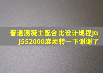 《普通混凝土配合比设计规程JGJ552000》麻烦转一下谢谢了