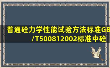 《普通砼力学性能试验方法标准》GB/T500812002标准中砼劈裂抗拉...