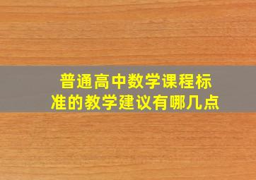 《普通高中数学课程标准》的教学建议有哪几点