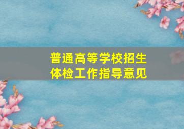 《普通高等学校招生体检工作指导意见》