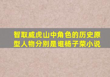 《智取威虎山》中角色的历史原型人物分别是谁杨子荣小说