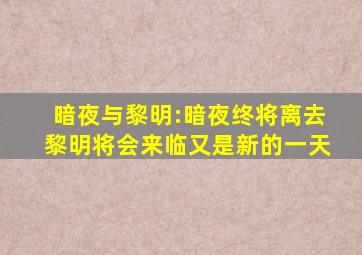 《暗夜与黎明》:暗夜终将离去,黎明将会来临,又是新的一天