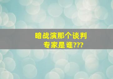 《暗战》演那个谈判专家是谁???