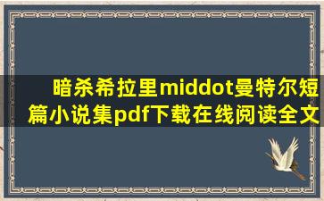 《暗杀希拉里·曼特尔短篇小说集》pdf下载在线阅读全文,求百度网盘...