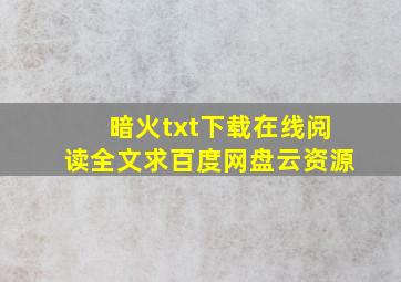 《暗火》txt下载在线阅读全文,求百度网盘云资源