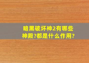 《暗黑破坏神2》有哪些神殿?都是什么作用?