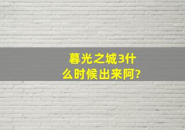 《暮光之城3》什么时候出来阿?