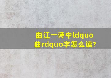 《曲江》一诗中“曲”字怎么读?