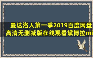 《曼达洛人第一季(2019)》百度网盘高清无删减版在线观看,黛博拉·周...