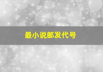 《最小说》邮发代号